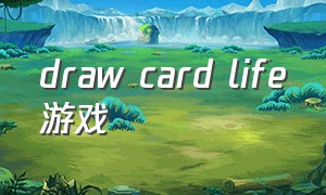 draw card life游戏（drawn游戏）