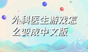 外科医生游戏怎么变成中文版