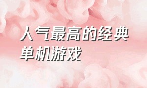 人气最高的经典单机游戏