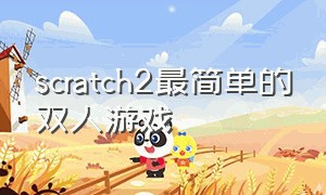 scratch2最简单的双人游戏
