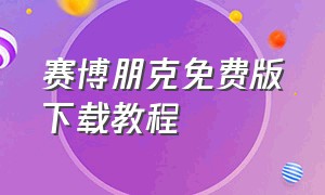 赛博朋克免费版下载教程