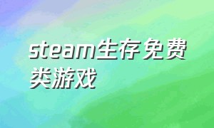 steam生存免费类游戏（steam生存类游戏免费中文）