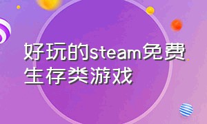 好玩的steam免费生存类游戏（steam适合单人耐玩的免费生存游戏）