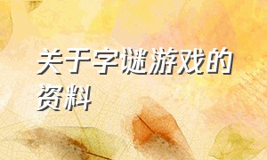 关于字谜游戏的资料