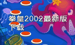 拳皇2002最新版下载