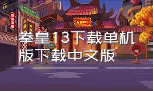 拳皇13下载单机版下载中文版