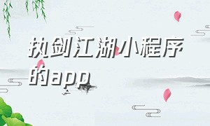 执剑江湖小程序的app