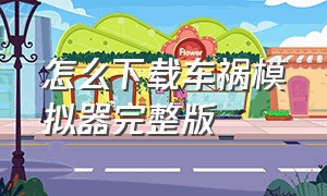 怎么下载车祸模拟器完整版