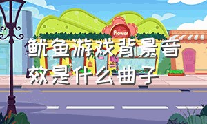 鱿鱼游戏背景音效是什么曲子