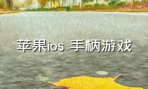 苹果ios 手柄游戏（苹果手柄游戏推荐免费）