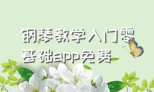 钢琴教学入门零基础app免费