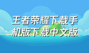 王者荣耀下载手机版下载中文版