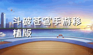 斗破苍穹手游移植版