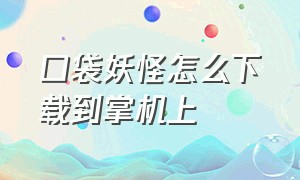 口袋妖怪怎么下载到掌机上