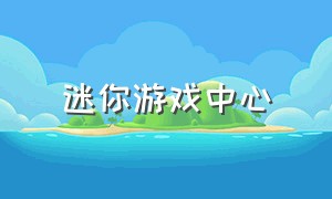 迷你游戏中心（迷你游戏官方版下载免费）