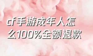 cf手游成年人怎么100%全额退款