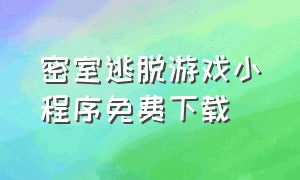 密室逃脱游戏小程序免费下载