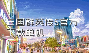 三国群英传5官方下载单机