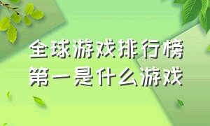 全球游戏排行榜第一是什么游戏