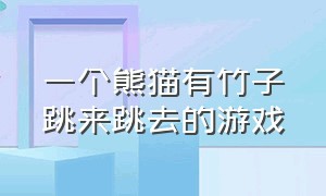 一个熊猫有竹子跳来跳去的游戏