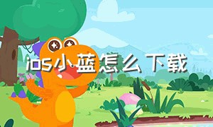 ios小蓝怎么下载