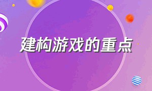 建构游戏的重点（建构游戏的结构技巧）