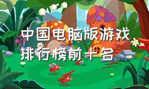 中国电脑版游戏排行榜前十名