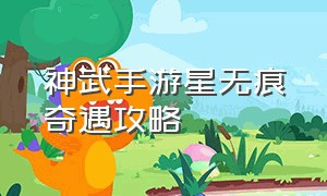 神武手游星无痕奇遇攻略