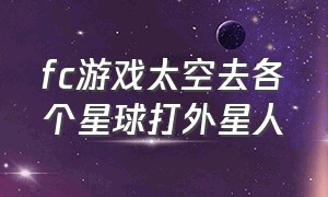 fc游戏太空去各个星球打外星人