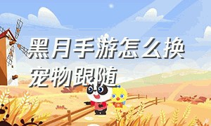 黑月手游怎么换宠物跟随