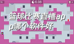 篮球比赛直播app哪个软件好