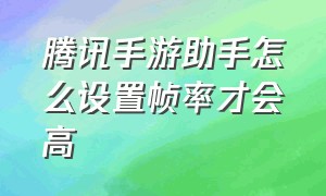 腾讯手游助手怎么设置帧率才会高