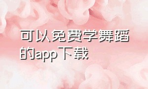 可以免费学舞蹈的app下载