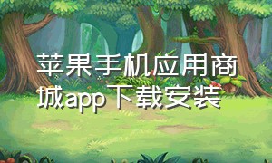 苹果手机应用商城app下载安装