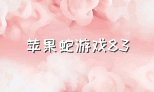 苹果蛇游戏83