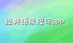 经典语录短句app（每日一句精美句子的app）