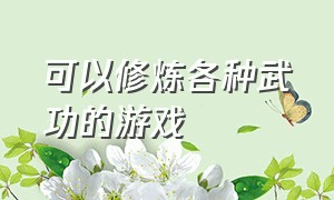 可以修炼各种武功的游戏