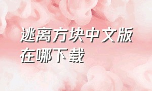 逃离方块中文版在哪下载（逃离方块:四季）