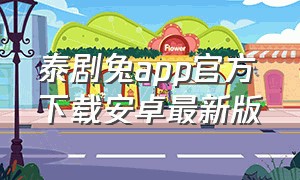 泰剧兔app官方下载安卓最新版