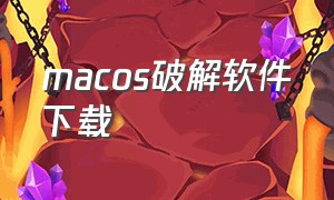 macos破解软件下载（mac os破解软件下载）