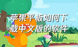 苹果平板如何下载中文版的软件