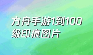 方舟手游1到100级印痕图片