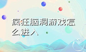 疯狂脑洞游戏怎么进入