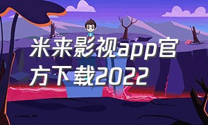 米来影视app官方下载2022