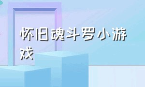 怀旧魂斗罗小游戏（魂斗罗无需wifi的单机小游戏）