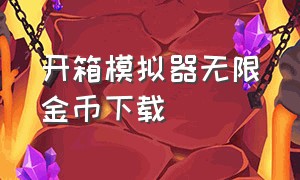 开箱模拟器无限金币下载（抢购模拟器下载无限金币）