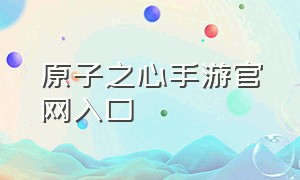 原子之心手游官网入口