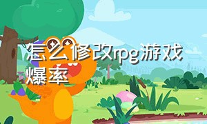 怎么修改RPG游戏爆率