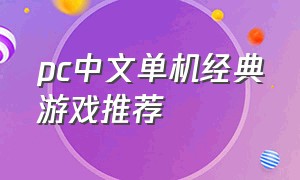 pc中文单机经典游戏推荐
