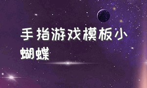 手指游戏模板小蝴蝶